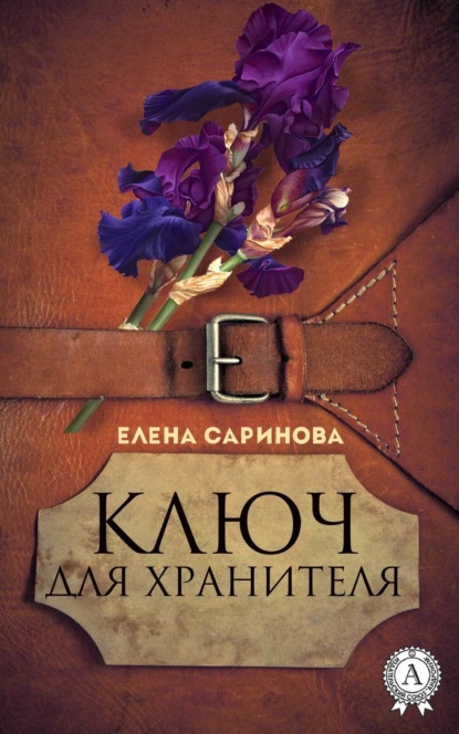 Книга Елена Саринова Ключ для хранителя