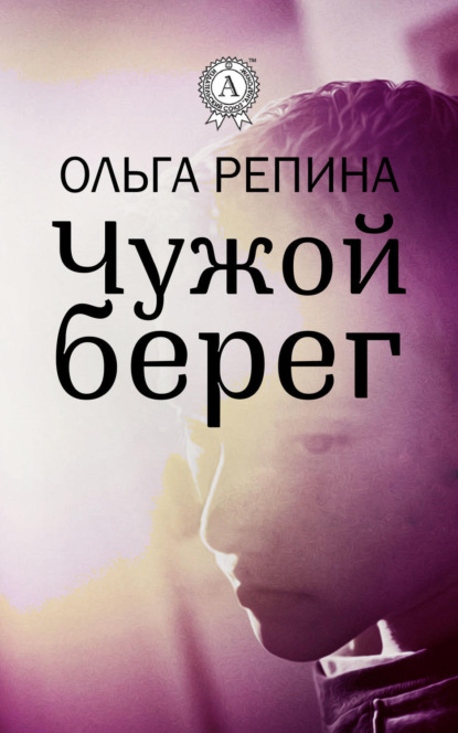 Книга Ольга Репина Чужой берег