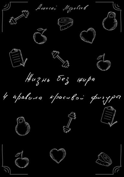 Книга Алексей Владимирович Муравьев Жизнь без жира. 4 правила красивой фигуры