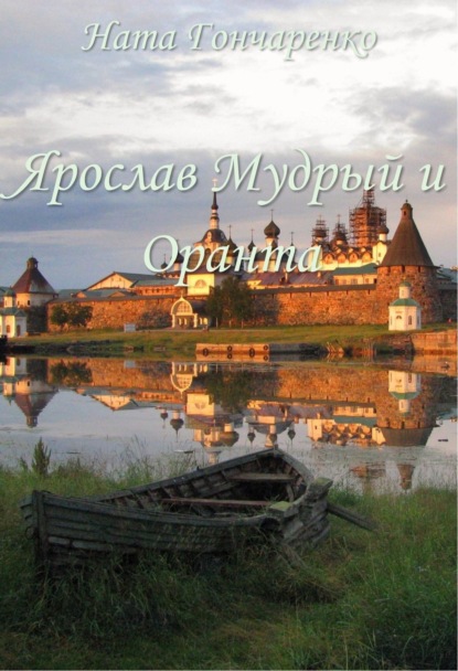 Книга Ната Гончаренко Ярослав Мудрый и Оранта