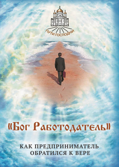 Книга Наталья Борисовна Горбачева «Бог Работодатель». Как предприниматель обратился к вере