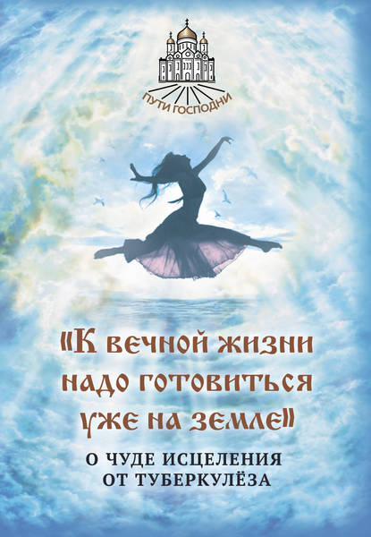Книга Наталья Борисовна Горбачева «К вечной жизни надо готовиться уже на земле». О чуде исцеления от туберкулёза