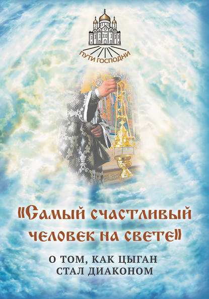 Книга Наталья Борисовна Горбачева «Самый счастливый человек на свете». О том, как цыган стал диаконом