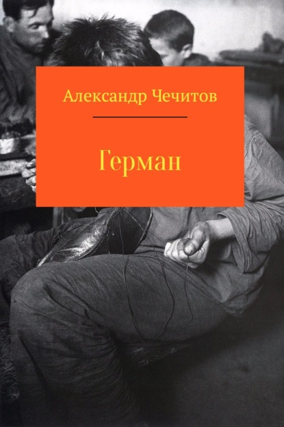Книга Александр Александрович Чечитов, Александр Чечитов Герман