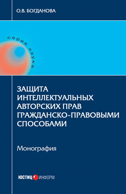 Книга Ольга Богданова, Ольга Валерьевна Богданова Защита интеллектуальных авторских прав гражданско-правовыми способами