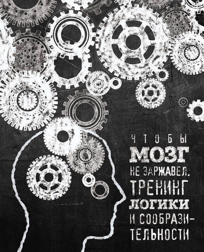 Книга Е. Новомирская Чтобы мозг не заржавел. Тренинг логики и сообразительности