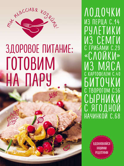 Книга Светлана Евгеньевна Першина Здоровое питание. Готовим на пару