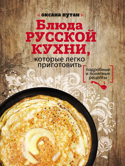 Книга Оксана Путан, Оксана Валерьевна Путан, ХлебСоль Блюда русской кухни, которые легко приготовить
