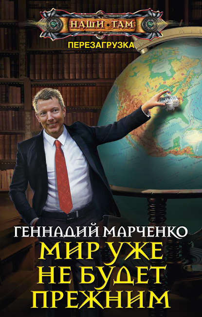 Книга Геннадий Борисович Марченко, Геннадий Марченко Мир уже не будет прежним