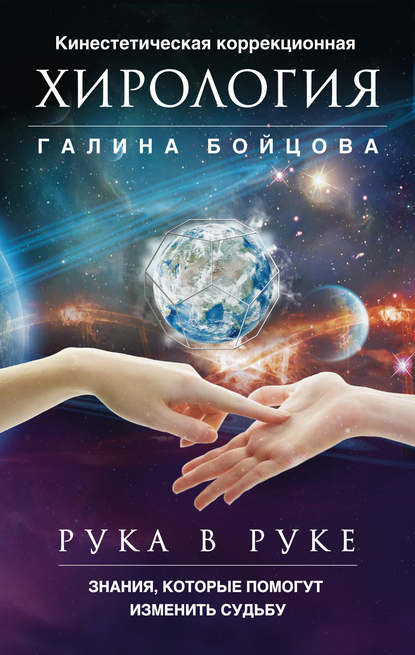Книга Галина Бойцова Рука в руке. Кинестетическая коррекционная хирология. Знания, которые помогут изменить судьбу