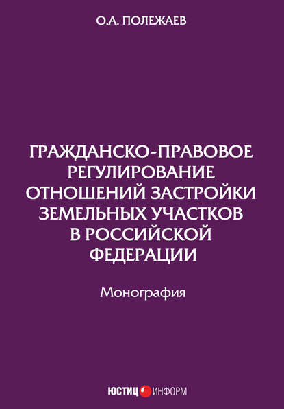 Книга Олег Александрович Полежаев, Олег Полежаев Гражданско-правовое регулирование отношений застройки земельных участков в Российской Федерации