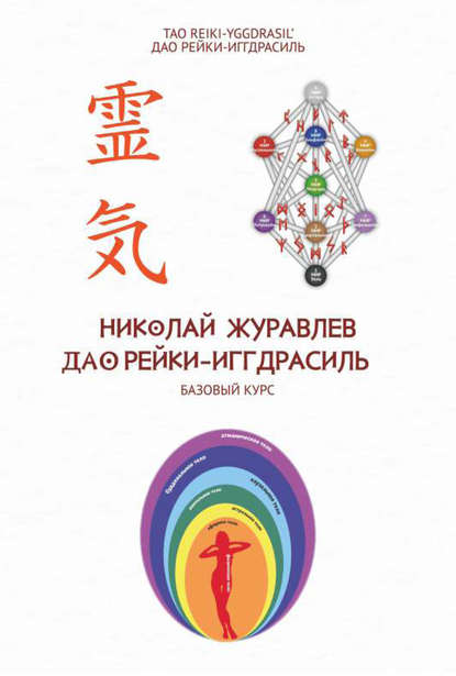 Книга Николай Борисович Журавлев, Николай Журавлев Базовый курс Дао Рейки‐Иггдрасиль