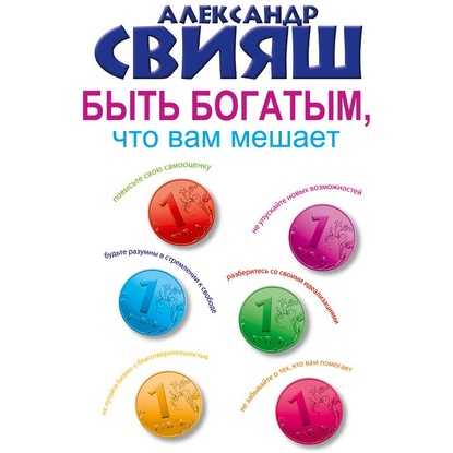 Книга Александр Свияш, Александр Григорьевич Свияш, Марина Баутина (Сатори) Быть богатым, что вам мешает
