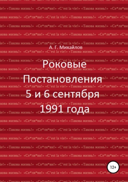 Книга Александр Михайлов, Александр Григорьевич Михайлов Роковые Постановления 5 и 6 сентября 1991 года
