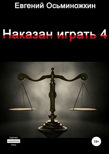 Книга Евгений Александрович Осьминожкин Наказан играть 4