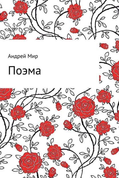 Книга Андрей Мир Поэма