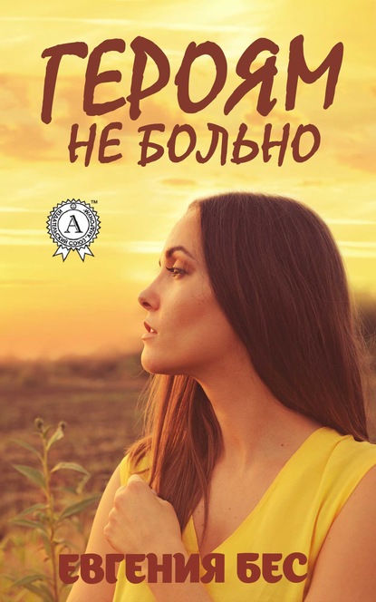 Книга Евгения Бес Героям не больно