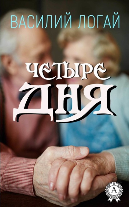 Книга Василий Логай Четыре дня