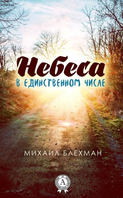 Книга Михаил Блехман Небеса в единственном числе