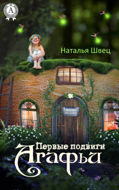 Книга Наталья Швец Первые подвиги Агафьи