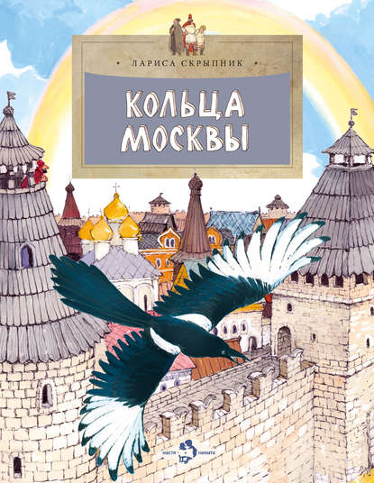 Книга Лариса Скрыпник, Наталия В. Кондратова Кольца Москвы
