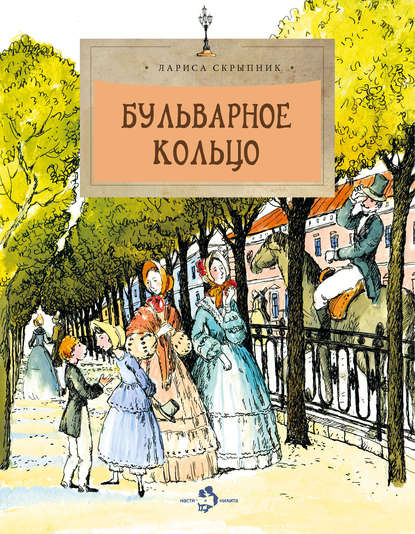 Книга Лариса Скрыпник, Наталия В. Кондратова Бульварное кольцо