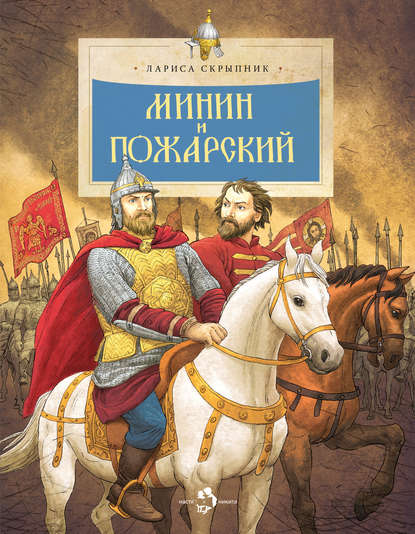 Книга Лариса Скрыпник, Ольга Н. Громова Минин и Пожарский