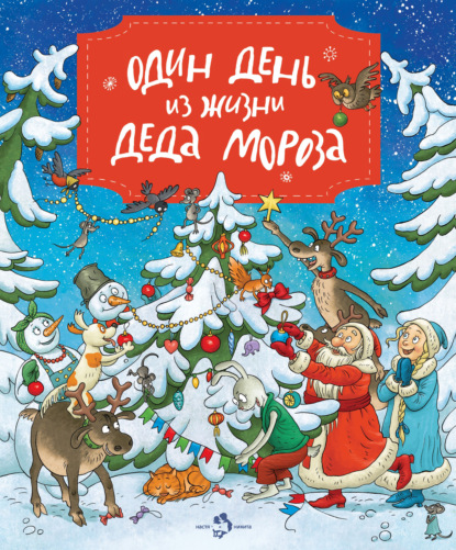 Книга Ольга Дворнякова, Ольга Н. Громова Один день из жизни Деда Мороза