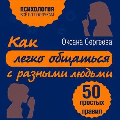 Книга БОМБОРА, Оксана Сергеева, А.А. Пономарева Как легко общаться с разными людьми. 50 простых правил