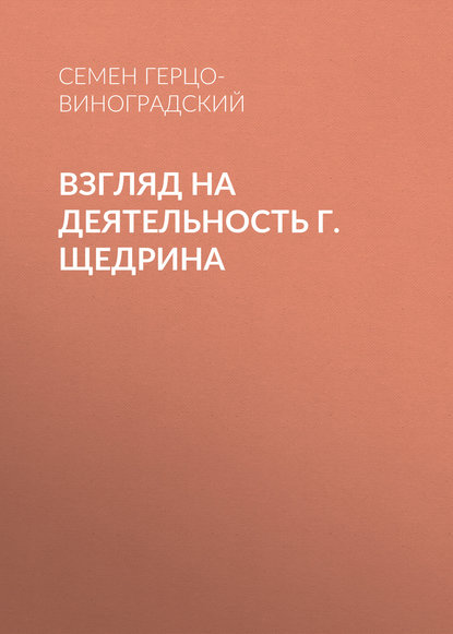 Книга Семен Титович Герцо-Виноградский, Семен Герцо-Виноградский Взгляд на деятельность г. Щедрина