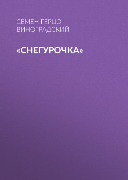 Книга Семен Титович Герцо-Виноградский, Семен Герцо-Виноградский «Снегурочка»