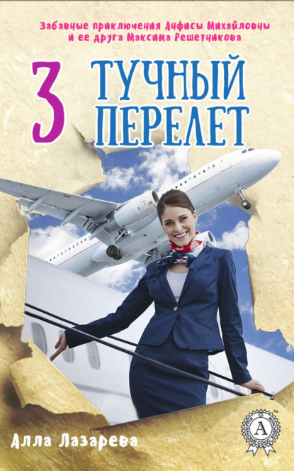 Книга Алла Лазарева Тучный перелет