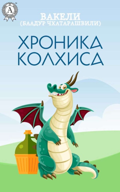 Книга Вакели,  Вакели Хроника Колхиса