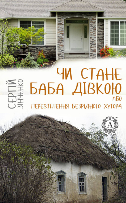 Книга Сергій Зінченко Чи стане баба дівкою, або Перевтілення Безрідного хутора