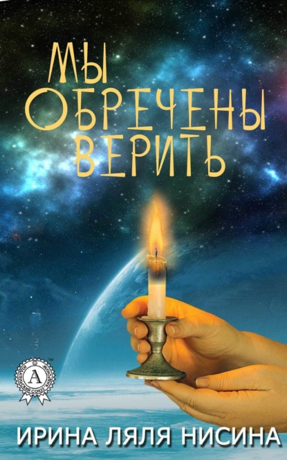 Книга Ирина Ляля Нисина Мы обречены верить