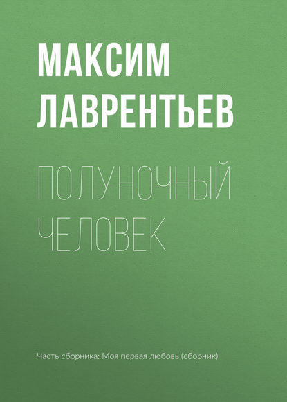 Книга Максим Лаврентьев, Максим Игоревич Лаврентьев Полуночный человек