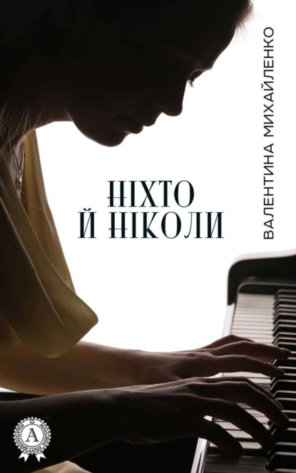 Книга Валентина Михайленко Ніхто й ніколи