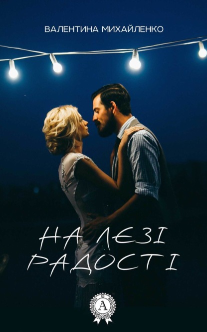 Книга Валентина Михайленко На лезі радості