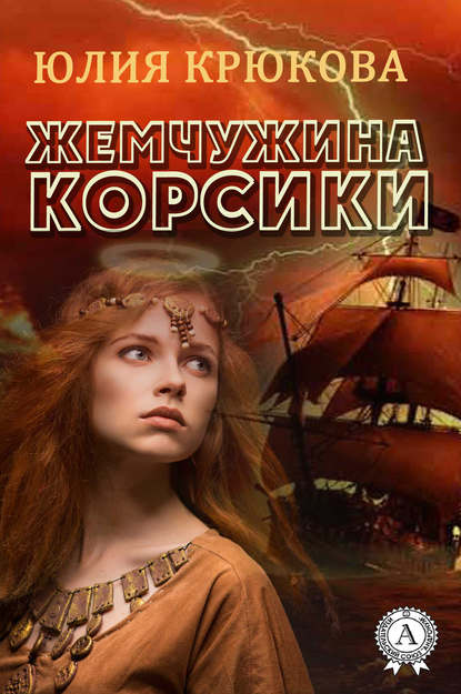 Книга Юлия Крюкова Жемчужина Корсики