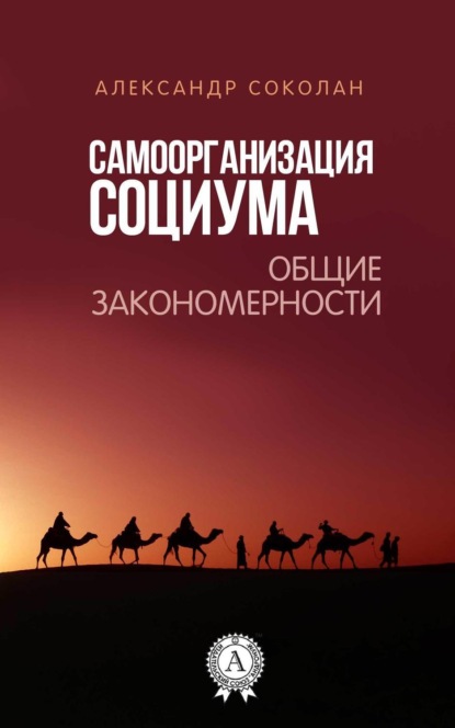 Книга Александр Соколан Самоорганизация социума. Общие закономерности