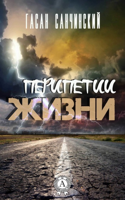 Книга Гасан Санчинский Перипетии жизни
