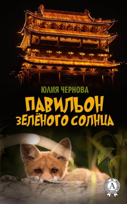 Книга Юлия Чернова Павильон Зелёного солнца