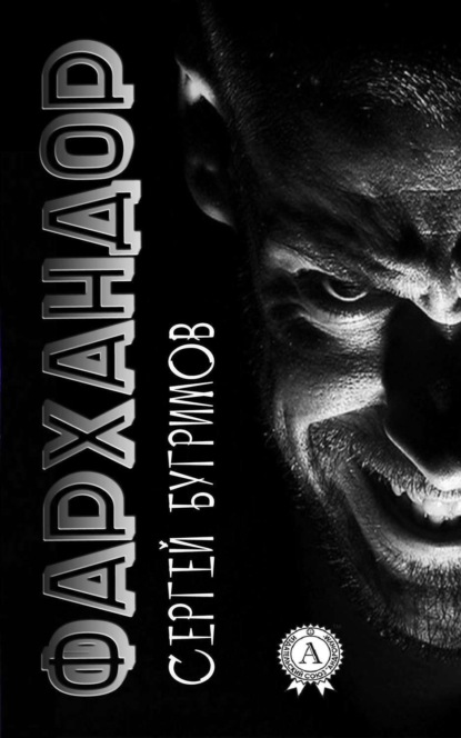 Книга Сергей Бугримов Фархандор