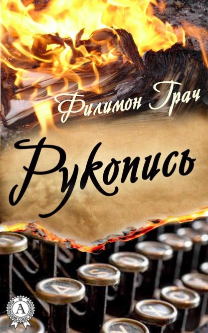 Книга Филимон Грач Рукопись
