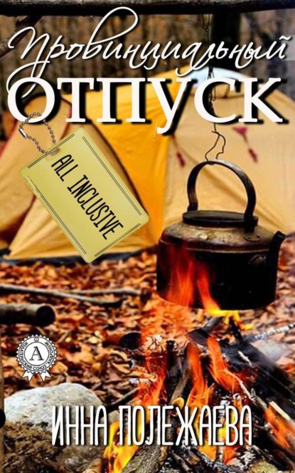Книга Инна Полежаева Провинциальный отпуск. Олинклюзив