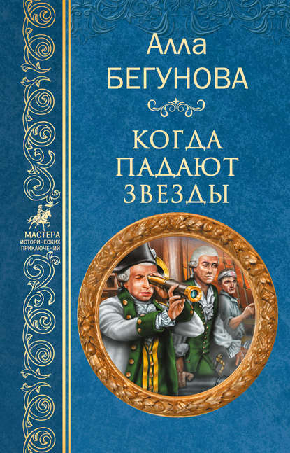 Книга Алла Бегунова, Алла Игоревна Бегунова Когда падают звезды
