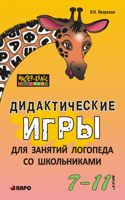 Книга Ольга Николаевна Яворская, Ольга Яворская Дидактические игры для занятий логопеда со школьниками 7–11 лет