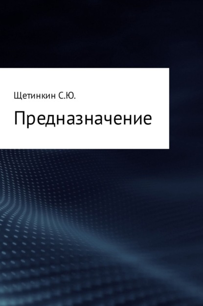 Книга Сергей Юрьевич Щетинкин Предназначение