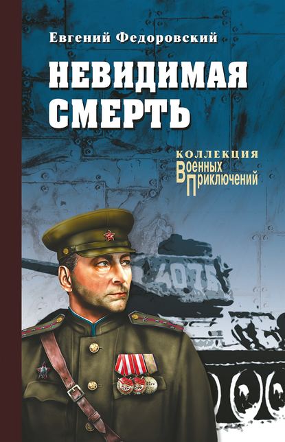 Книга Евгений Федоровский, Евгений Петрович Федоровский Невидимая смерть