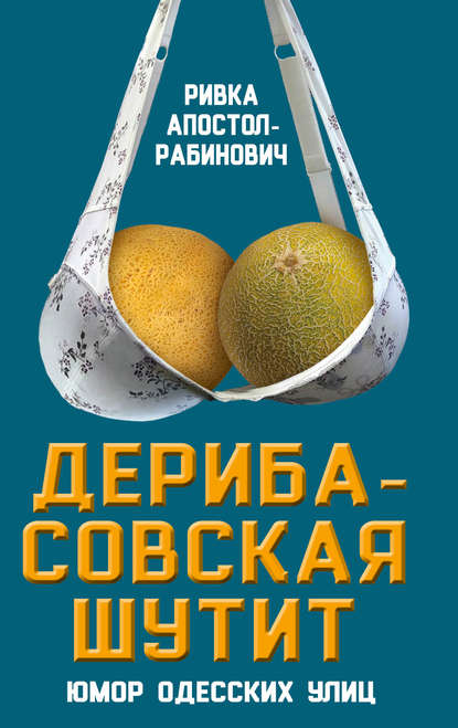 Книга Ривка Апостол-Рабинович Дерибасовская шутит. Юмор одесских улиц